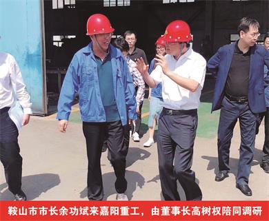鞍山市市長余功斌來嘉陽重工，由董事長高樹權陪同調研